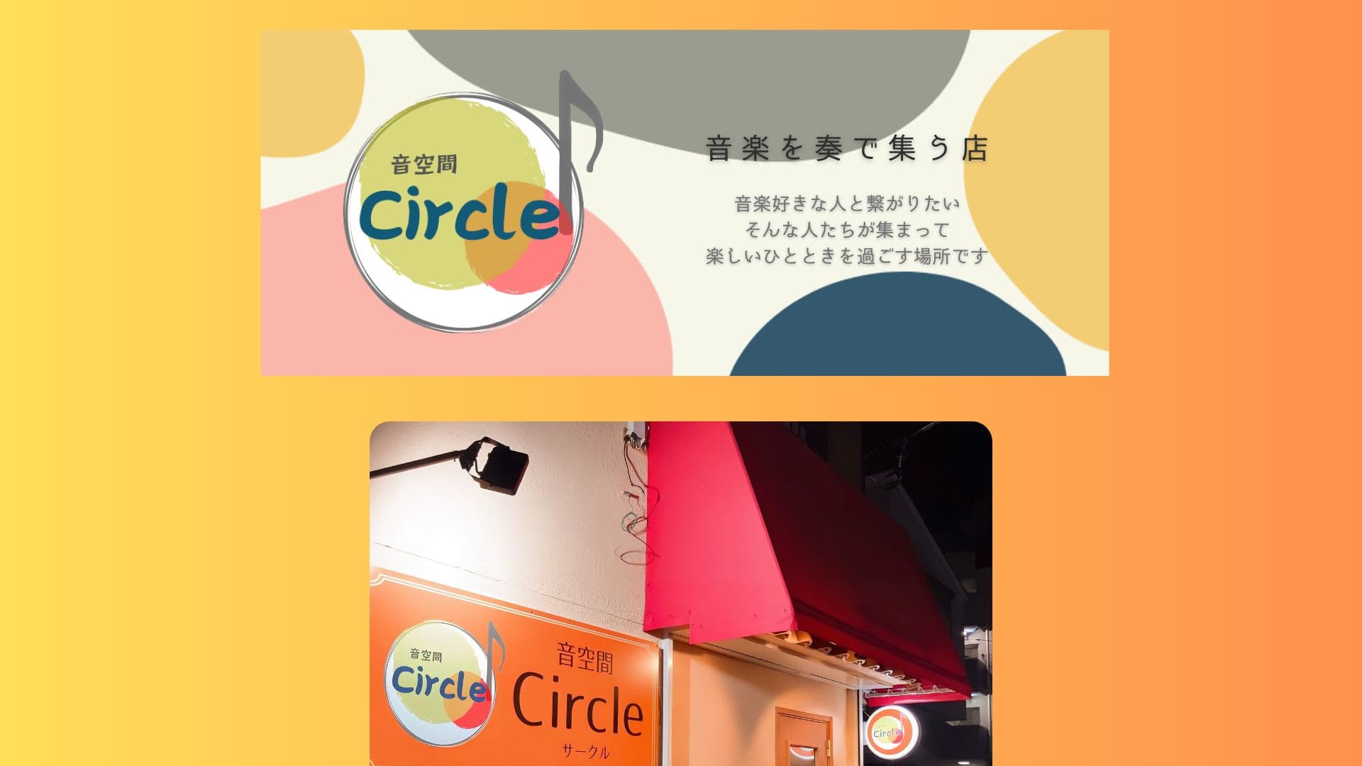 音空間Circleの画像