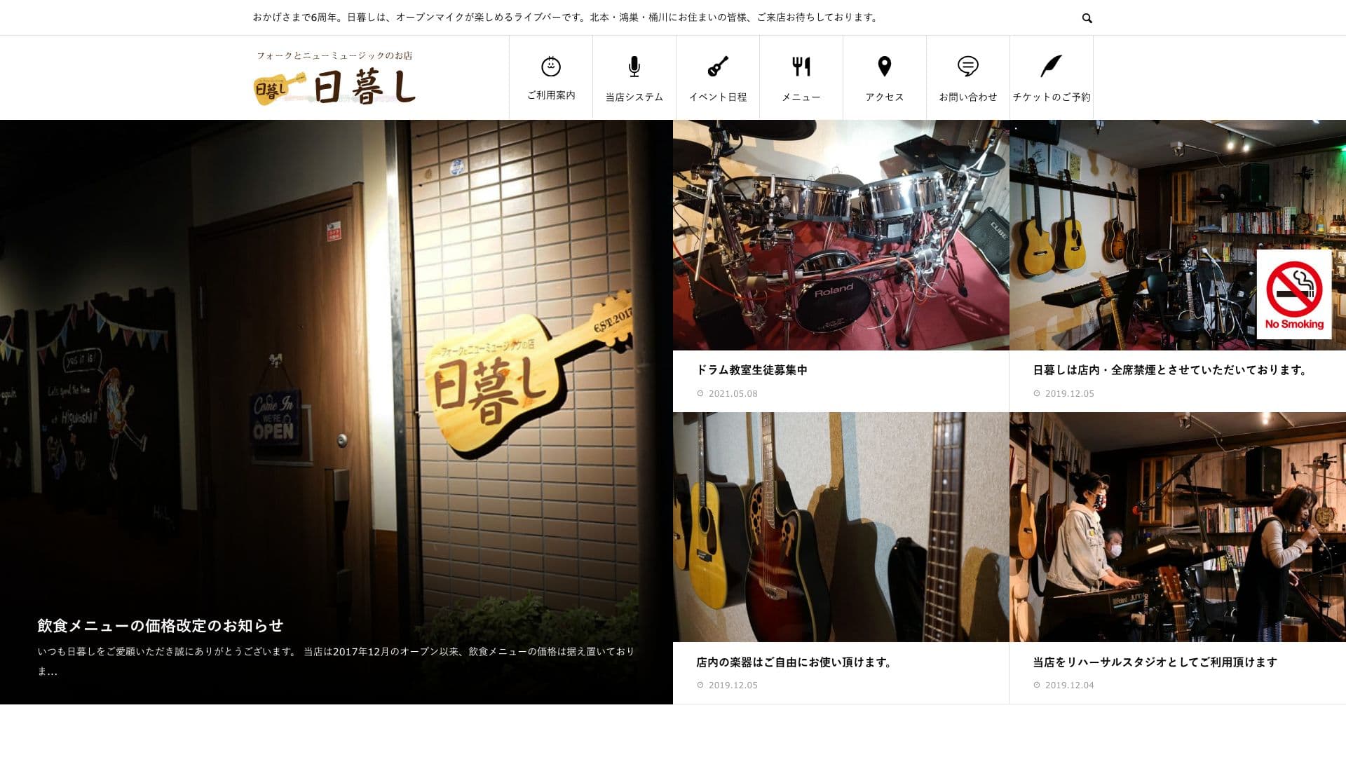 フォークとニューミュージックのお店 日暮し 北本の画像