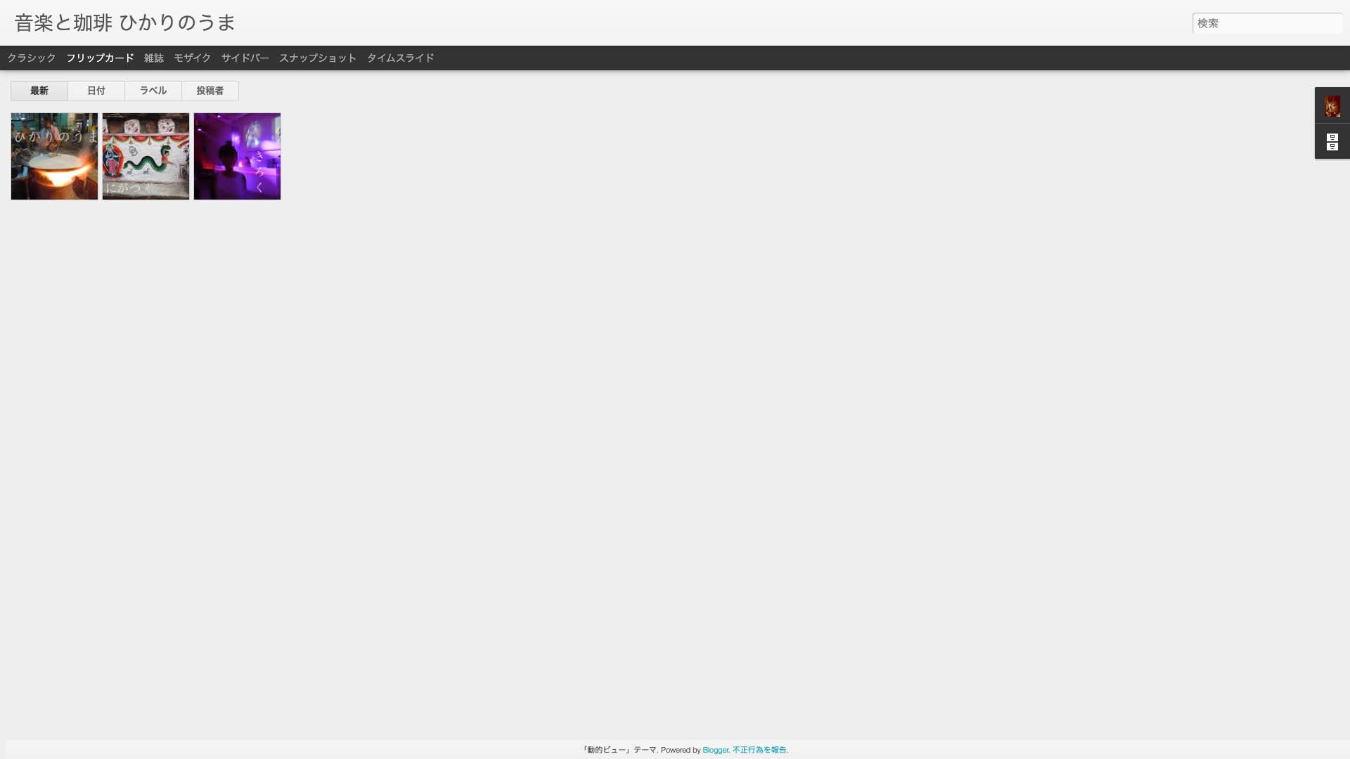音楽と珈琲 ひかりのうまの画像