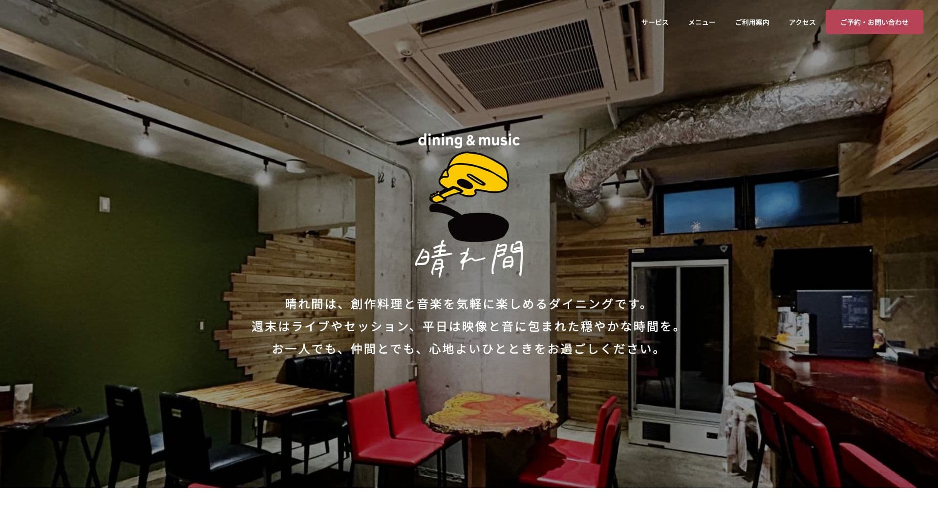 dining & music 晴れ間の画像